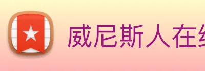 威尼斯人在线网站 Logo